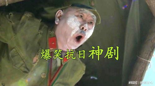 搞笑视频关于抗日,重温那段烽火岁月的欢乐时光