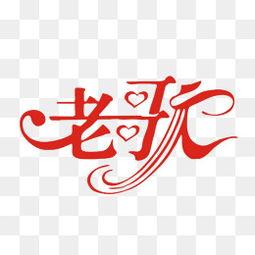 老歌图片,老歌图片中的经典回忆